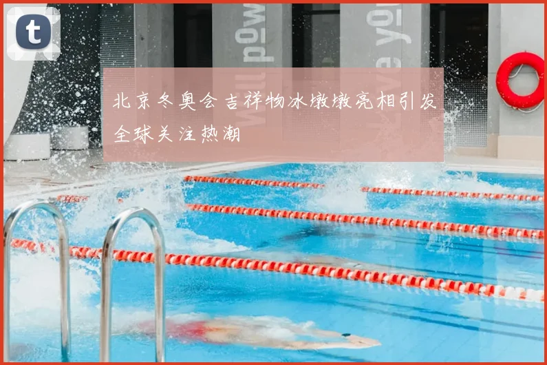 北京冬奥会吉祥物冰墩墩亮相引发全球关注热潮