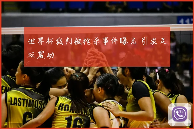 世界杯裁判被枪杀事件曝光 引发足坛震动