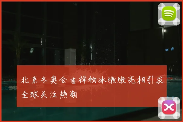 北京冬奥会吉祥物冰墩墩亮相引发全球关注热潮