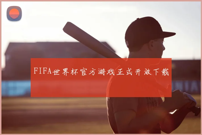 FIFA世界杯官方游戏正式开放下载