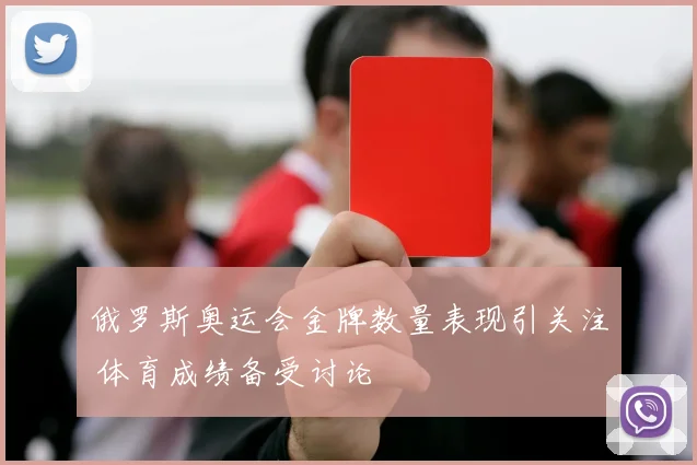 俄罗斯奥运会金牌数量表现引关注 体育成绩备受讨论