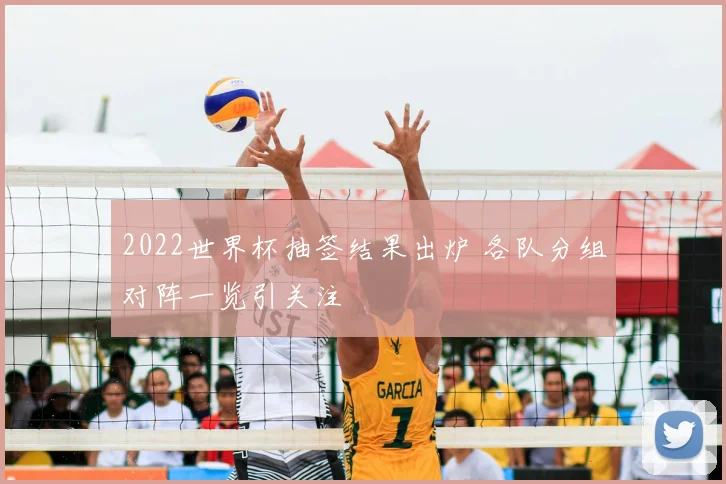 2022世界杯抽签结果出炉 各队分组对阵一览引关注