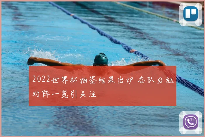 2022世界杯抽签结果出炉 各队分组对阵一览引关注