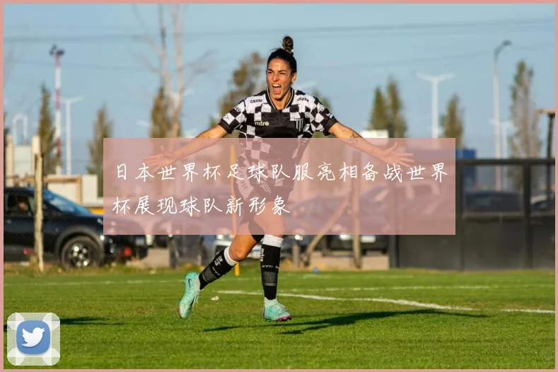 日本世界杯足球队服亮相备战世界杯展现球队新形象