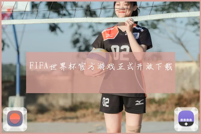 FIFA世界杯官方游戏正式开放下载